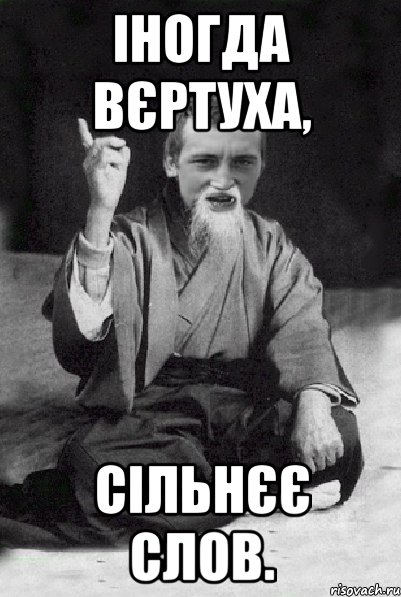 Іногда вєртуха, сільнєє слов., Мем Мудрий паца