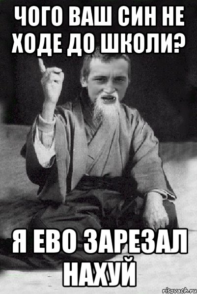 чого ваш син не ходе до школи? я ево зарезал нахуй, Мем Мудрий паца