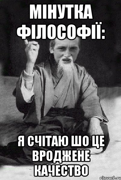 мінутка філософії: я счітаю шо це вроджене качество, Мем Мудрий паца