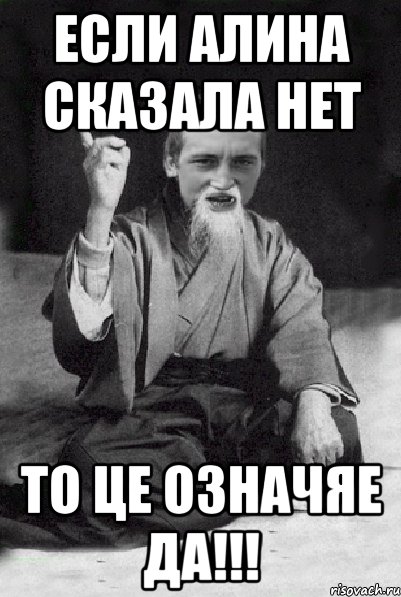 Если Алина сказала НЕТ То це означяе ДА!!!, Мем Мудрий паца