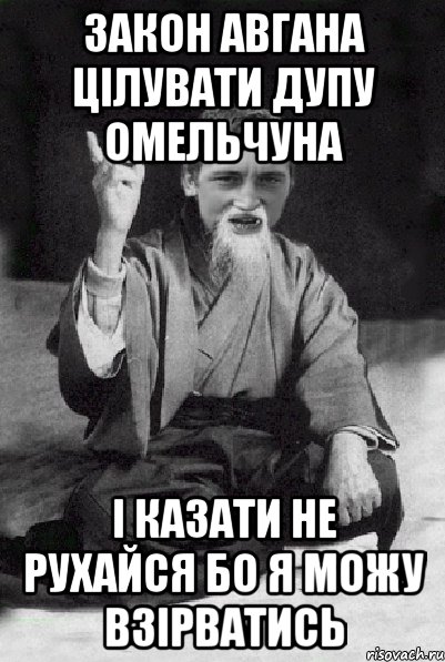 Закон Авгана цілувати дупу Омельчуна і казати не рухайся бо я можу взірватись, Мем Мудрий паца