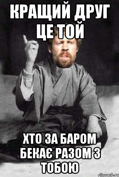 кращий друг це той хто за баром бекає разом з тобою