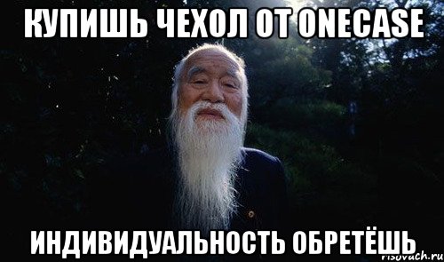 Купишь чехол от Onecase индивидуальность обретёшь