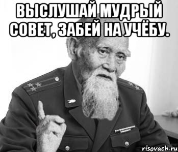 Выслушай мудрый совет, забей на учёбу. 