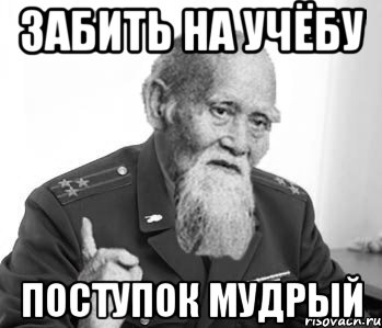 Забить на учёбу Поступок мудрый