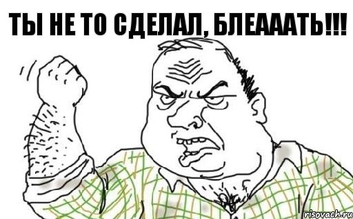 ты не то сделал, блеааать!!!, Комикс Мужик блеать