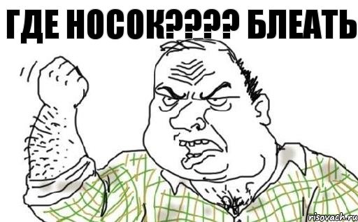 Где носок???? блеать, Комикс Мужик блеать