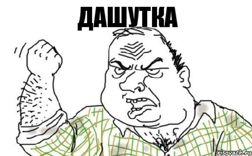 Дашутка, Комикс Мужик блеать