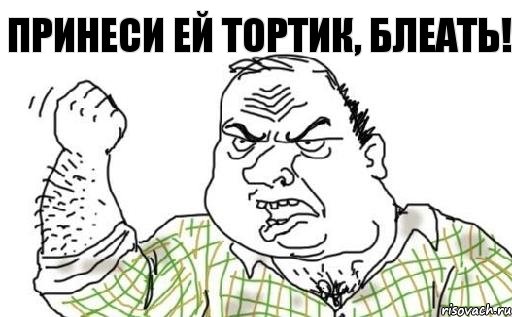 Принеси ей тортик, блеать!, Комикс Мужик блеать