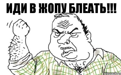ИДИ В ЖОПУ БЛЕАТЬ!!!, Комикс Мужик блеать