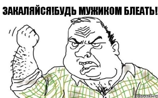 Закаляйся!Будь мужиком блеать!, Комикс Мужик блеать