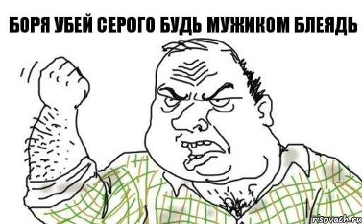 Боря убей Серого будь мужиком блеядь, Комикс Мужик блеать