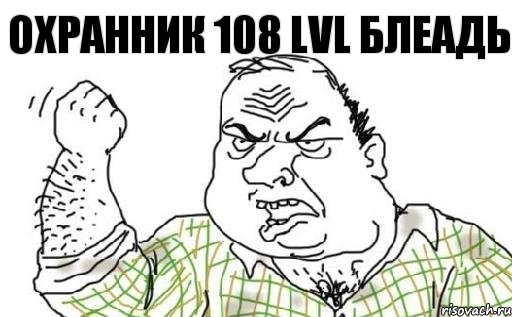 Охранник 108 lvl БЛЕАДЬ, Комикс Мужик блеать