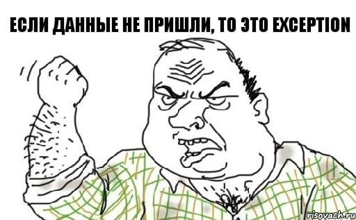 Если данные не пришли, то это Exception, Комикс Мужик блеать