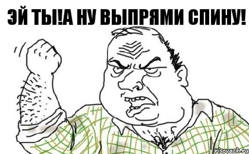 Эй ты!А ну выпрями спину!, Комикс Мужик блеать