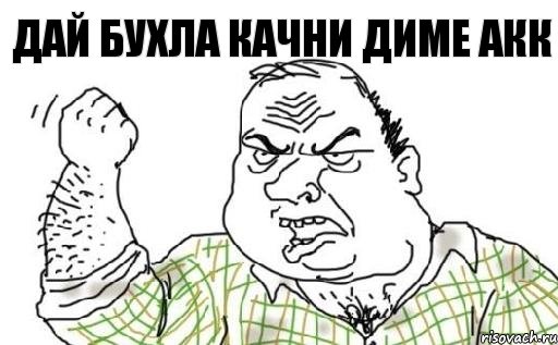 дай бухла качни диме акк, Комикс Мужик блеать