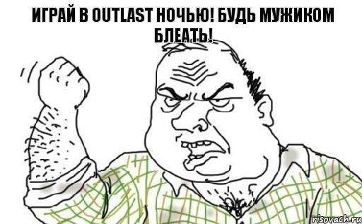 играй в outlast ночью! будь мужиком блеать!, Комикс Мужик блеать