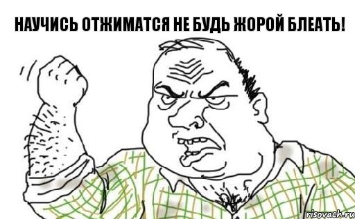 научись отжиматся не будь Жорой Блеать!, Комикс Мужик блеать