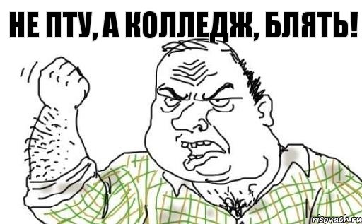 Не ПТУ, а колледж, блять!, Комикс Мужик блеать