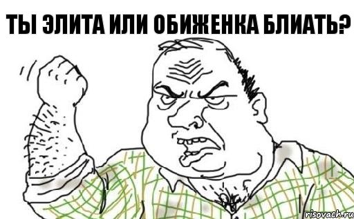 ты Элита или обиженка блиать?, Комикс Мужик блеать