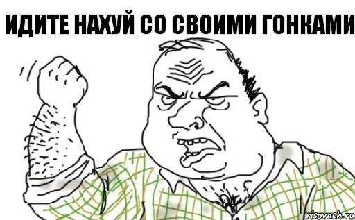 идите нахуй со своими гонками, Комикс Мужик блеать