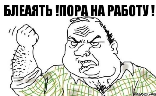 Блеаять !пора на работу !, Комикс Мужик блеать