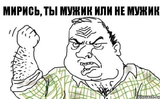 Мирись, ты мужик или не мужик, Комикс Мужик блеать