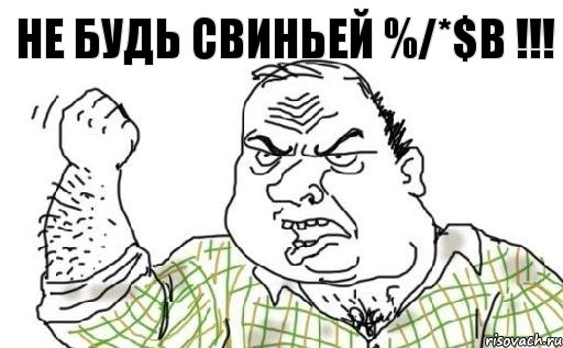 Не будь свиньей %/*$b !!!, Комикс Мужик блеать