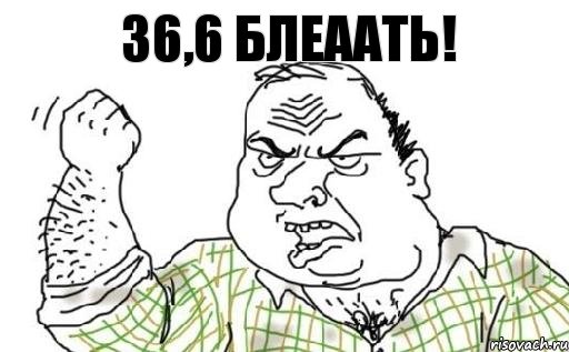 36,6 блеаать!, Комикс Мужик блеать