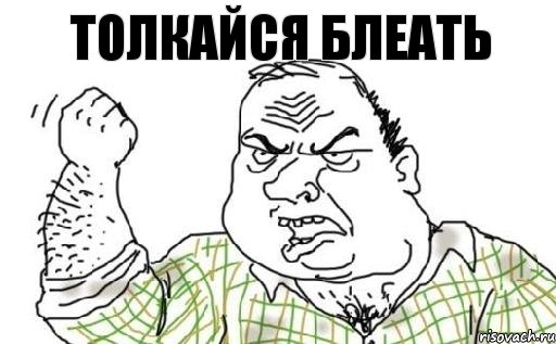 Толкайся блеать, Комикс Мужик блеать