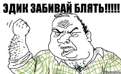 ЭДИК ЗАБИВАЙ БЛЯТЬ!!!!!, Комикс Мужик блеать