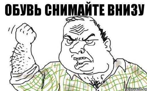 обувь снимайте внизу, Комикс Мужик блеать