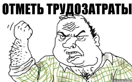 Отметь трудозатраты, Комикс Мужик блеать