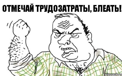 Отмечай трудозатраты, блеать!, Комикс Мужик блеать