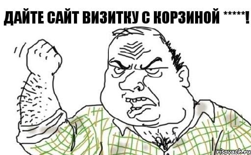 Дайте сайт визитку с корзиной *****!, Комикс Мужик блеать