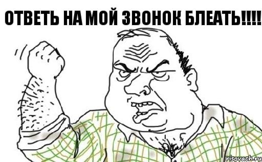 Ответь на мой звонок блеать!!!!, Комикс Мужик блеать