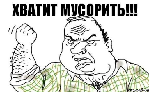 ХВАТИТ МУСОРИТЬ!!!, Комикс Мужик блеать