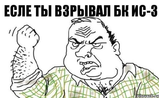 Есле ты взрывал бк ис-3, Комикс Мужик блеать