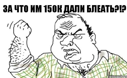 За что им 150к дали БЛЕАТЬ?!?, Комикс Мужик блеать