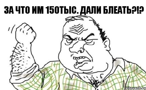 За что им 150тыс. дали БЛЕАТЬ?!?, Комикс Мужик блеать