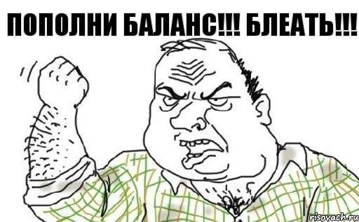 ПОПОЛНИ БАЛАНС!!! БЛЕАТЬ!!!, Комикс Мужик блеать