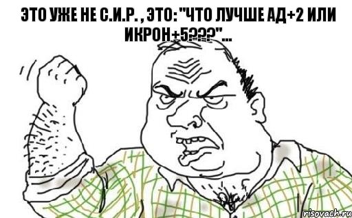 Это уже не С.И.Р. , это: "что лучше ад+2 или икрон+5???"..., Комикс Мужик блеать