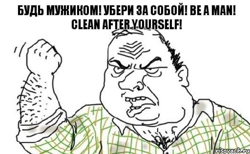 Будь мужиком! Убери за собой! Be a man! Clean after yourself!, Комикс Мужик блеать