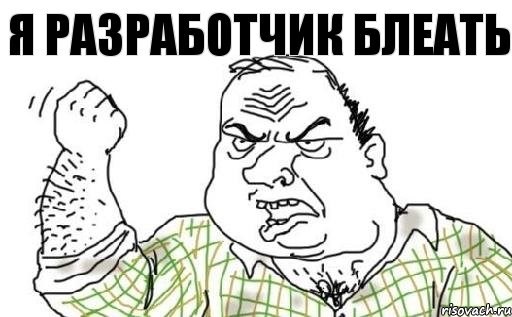 Я разработчик блеать, Комикс Мужик блеать