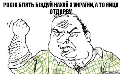 Росія Блять біздуй нахуй з України, а то яйця отдорву, Комикс Мужик блеать