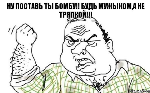 Ну поставь ты бомбу!! Будь мужыком,а не тряпкой!!!, Комикс Мужик блеать
