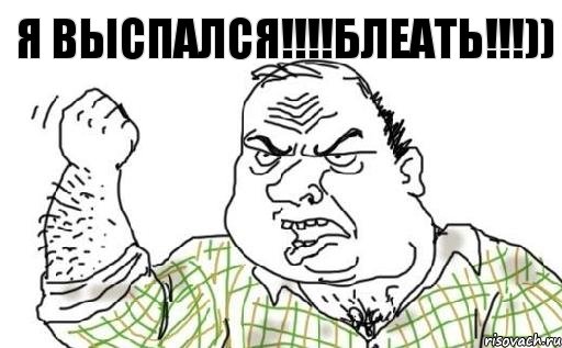 я выспался!!!!БЛЕАТЬ!!!)), Комикс Мужик блеать