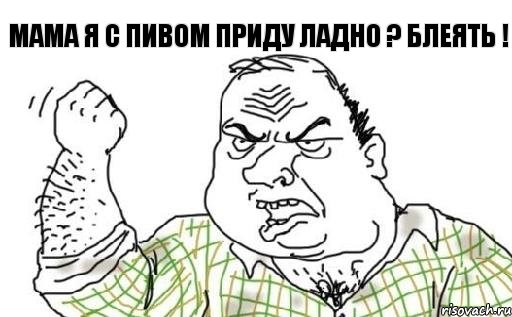 мама я с пивом приду ладно ? блеять !, Комикс Мужик блеать