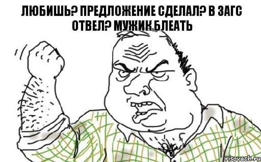 Любишь? Предложение сделал? В загс отвел? мужик блеать, Комикс Мужик блеать