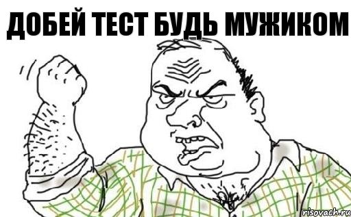 добей тест будь мужиком, Комикс Мужик блеать